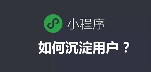 微信小程序“用完即走”，企業如何有效留住客戶