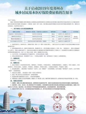 2019年鄭州城鄉居民醫保繳費正式啟動 繳費金額250元，線上辦理更便捷